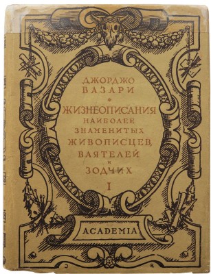 Вазари Д. Жизнеописания наиболее знаменитых живописцев, ваятелей и зодчих. В 2 т. Т. 1-2. М.; Л.: Academia, 1933.